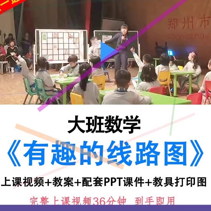 幼儿园优质课公开课大班数学游戏有趣的线路图视频教案ppt课件.