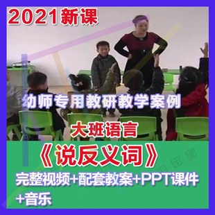 幼师PPT2021幼儿园优质公开课大班语言《说反义词》优质课件教案