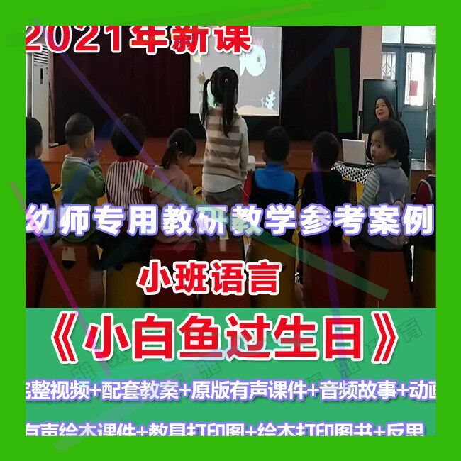 幼师PPT2021小班语言绘本《小白鱼过生日》优质教案课件绘本故事