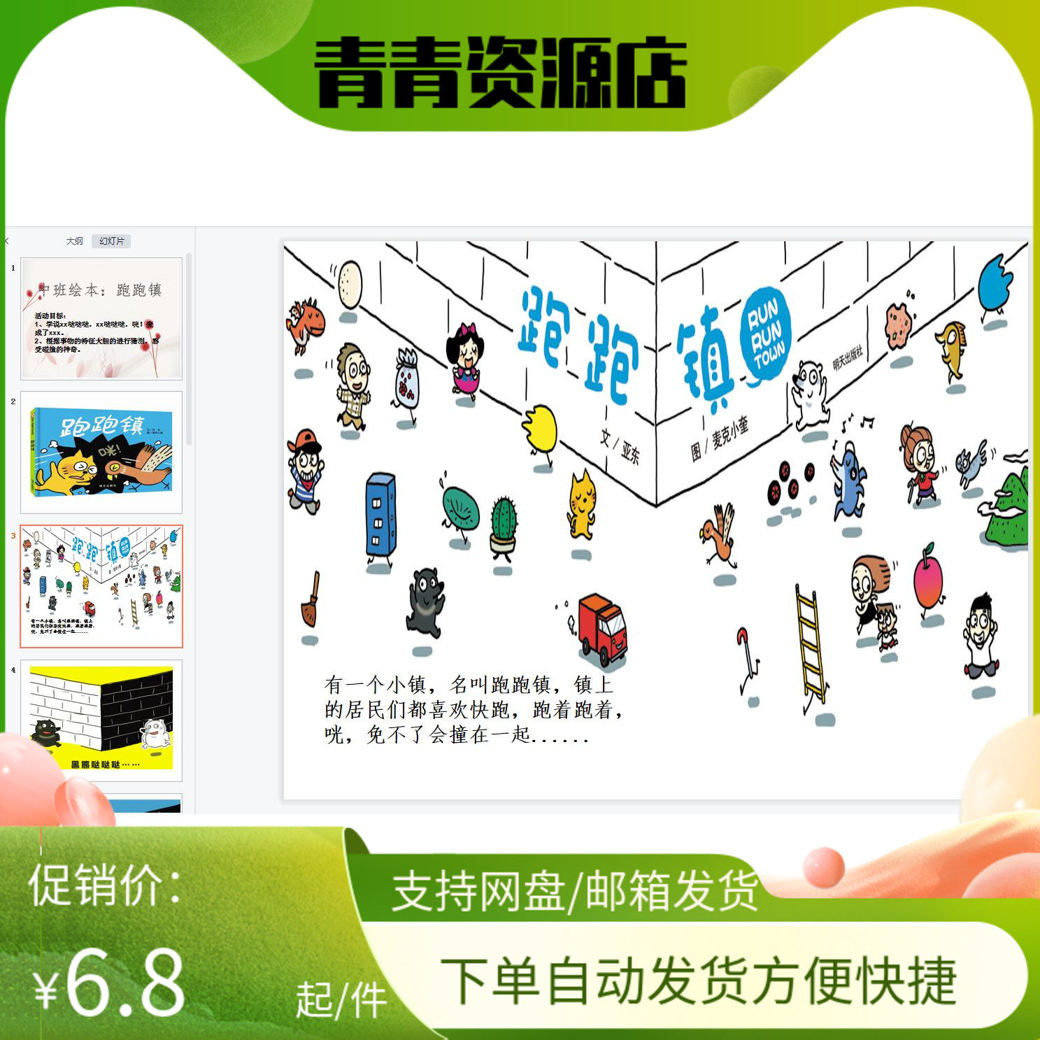 幼儿园优质公开课视频课件教案ppt中班语言绘本《跑跑镇》