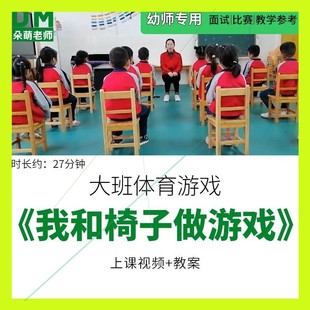 幼儿园优质公开课大班体育《我和椅子做游戏》教案视频课堂实录