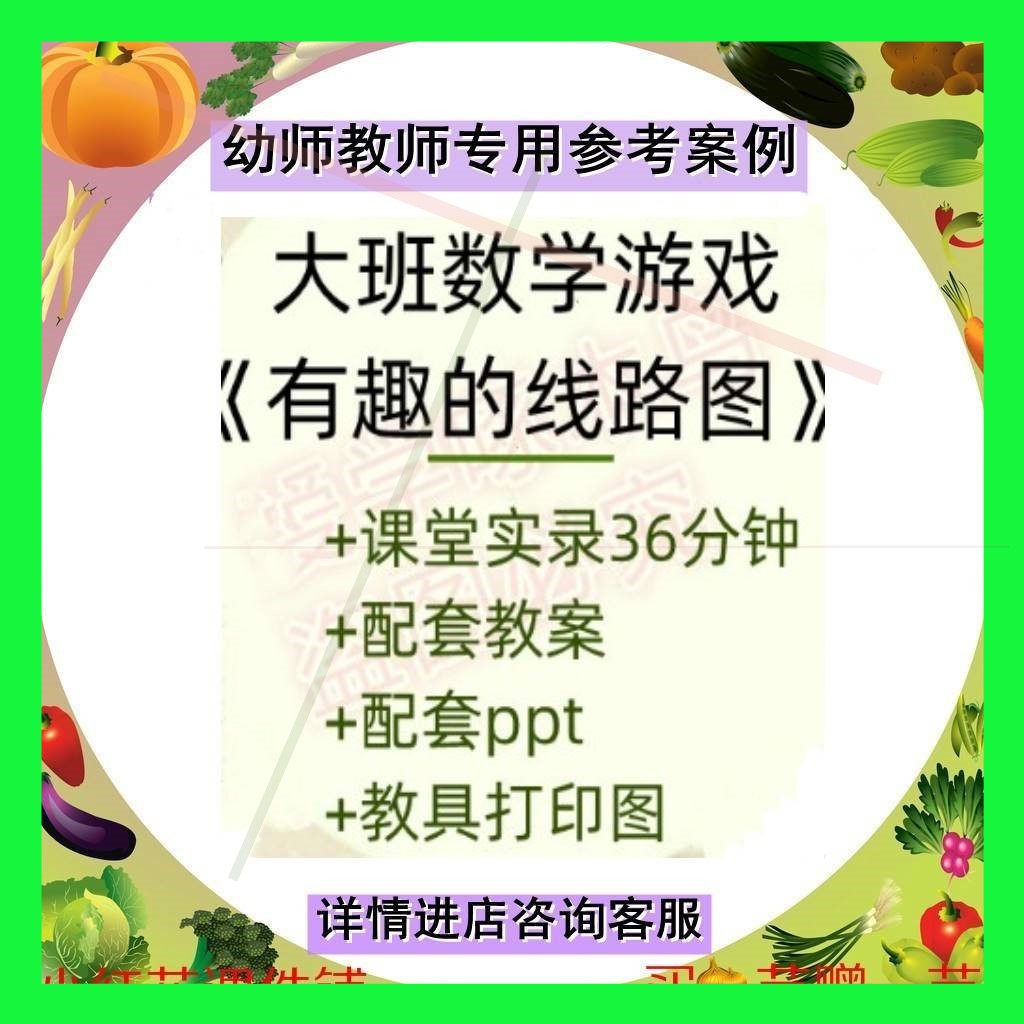 幼儿园大班数学《有趣的线路图》参考比赛优质课公开课件ppt教案