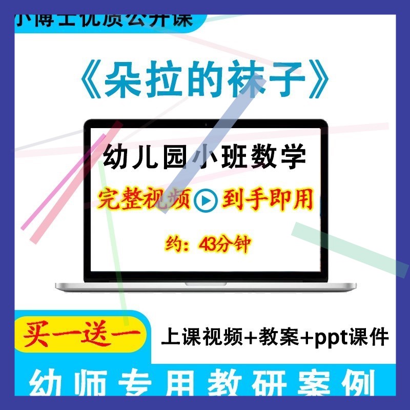 幼儿园优质课小班数学《朵拉的袜子》教案视频ppt课件公开课.3-封面