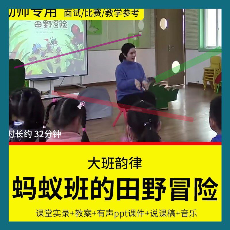 幼儿园教师面试比赛培训优质公开课大班音乐《蚂蚁班的田野冒险》