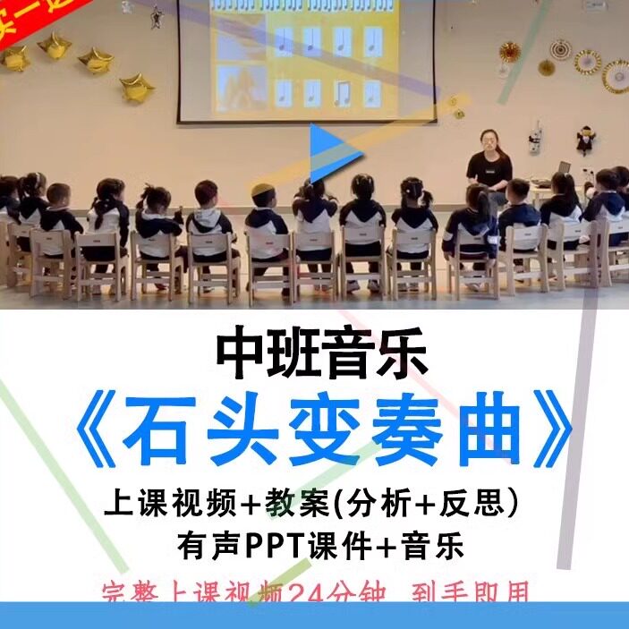 幼儿园优质公开课中班音乐《石头变奏曲》打击乐视频教案ppt课件.