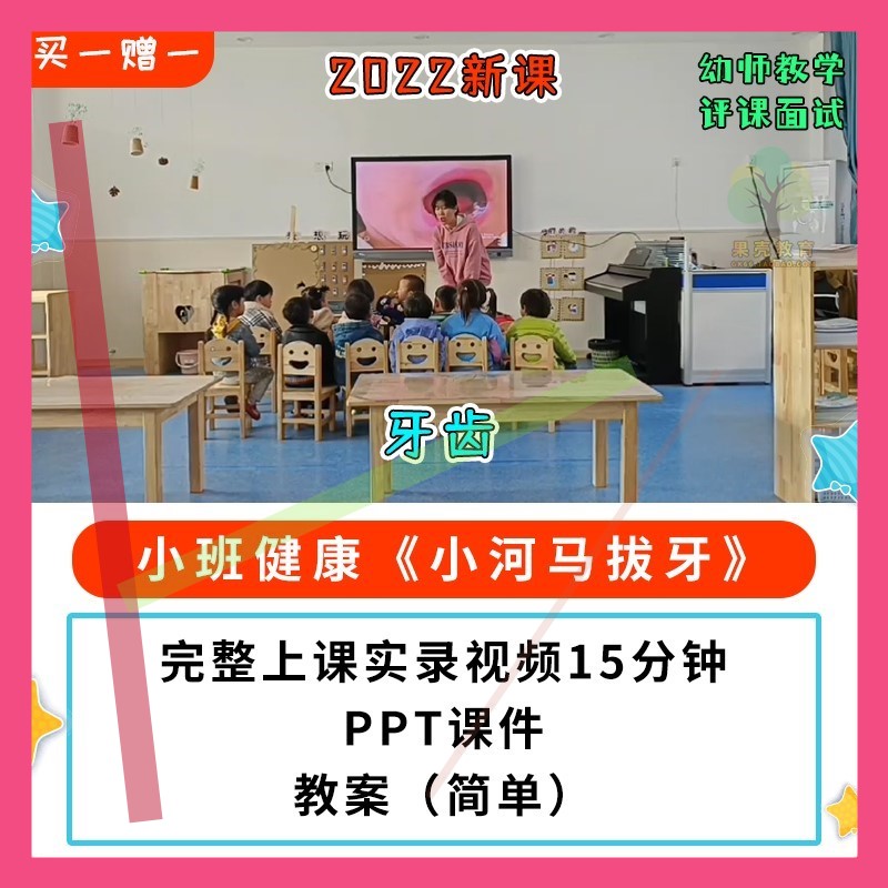 2022新课幼儿园公开课优质课小班健康 小河马拔牙PPT课件教案视频
