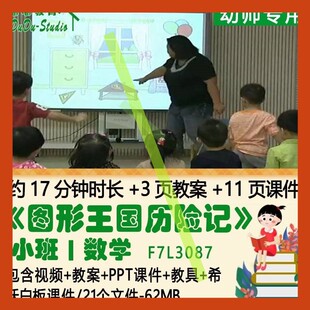 幼儿园小班数学教案PPT课件《图形王国历险记》教具希沃白板课件3