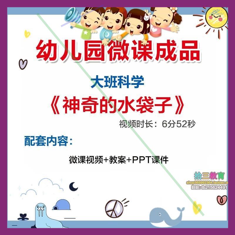 幼儿园微课大班科学《神奇的水袋子》视频优质课PPT课件活动教案