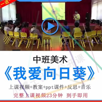 幼儿园面试优质课中班美术《我爱向日葵》视频教案ppt课件公开课.