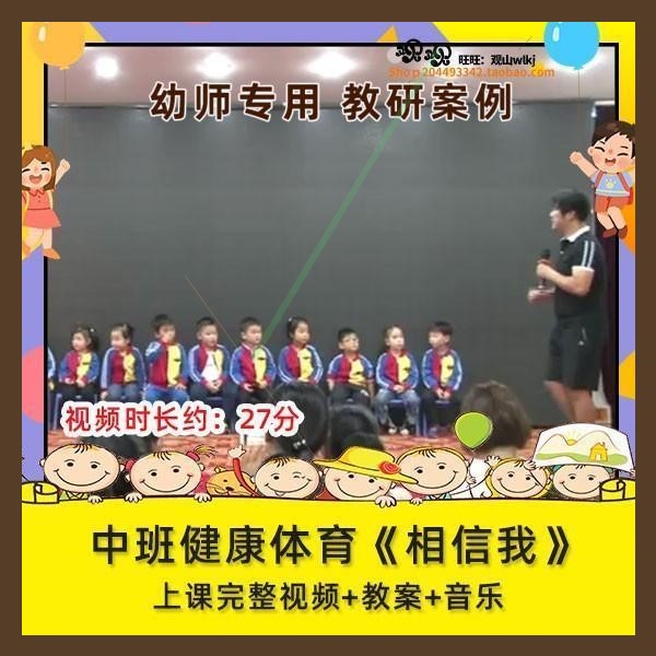 优质课幼儿园中班健康体育《相信我》公开课视频设计教案