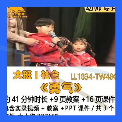 幼儿园优质课获奖教案优秀PPT课件公开课示范课大班社会《勇气》3