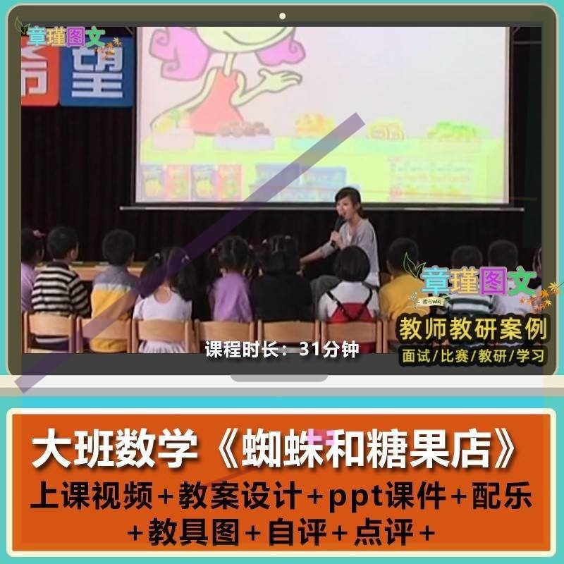 幼儿园优质公开课大班数学活动《蜘蛛和糖果店》视频PPT课件教案3
