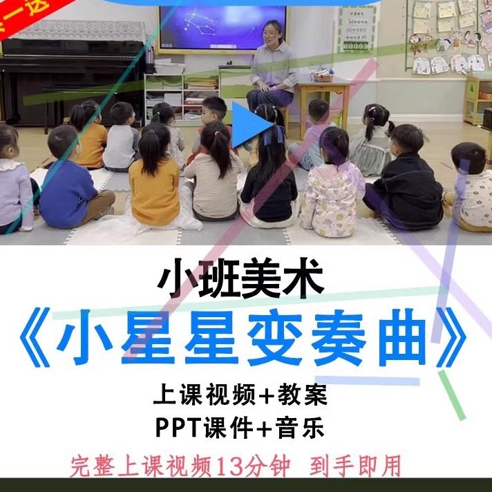 幼儿园小班美术《小星星变奏曲》节奏优质公开课视频教案ppt课件.