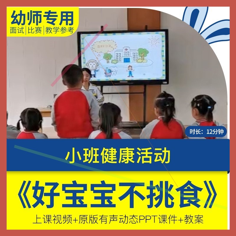 小班健康《好宝宝不挑食》幼儿园优质课视频公开课PPT课件教案