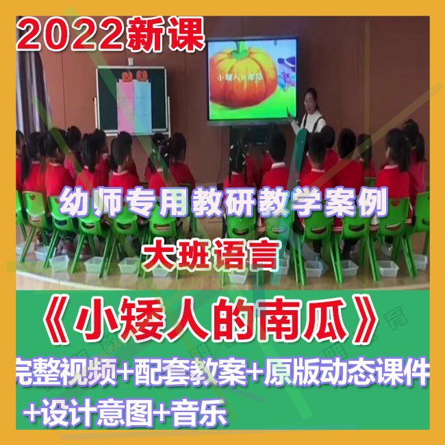 幼师PPT2022幼儿园优质公开课大班语言《小矮人的南瓜》优质课件