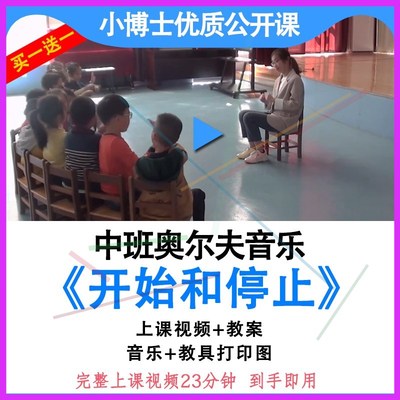 幼儿园优质公开课中班奥尔夫音乐游戏《开始和停止》视频教案课件