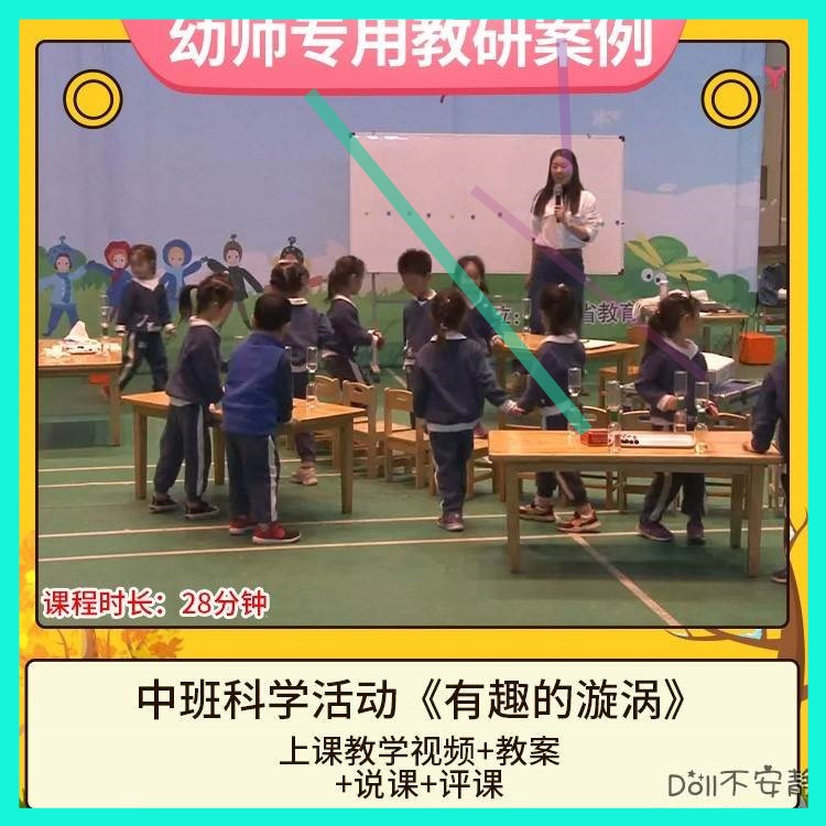 幼儿园优质课中班科学活动《有趣的漩涡》公开课视频教案教学说课