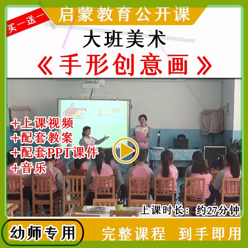 幼儿园优质公开课大班美术活动 《手形创意画》视频教案课件ppt