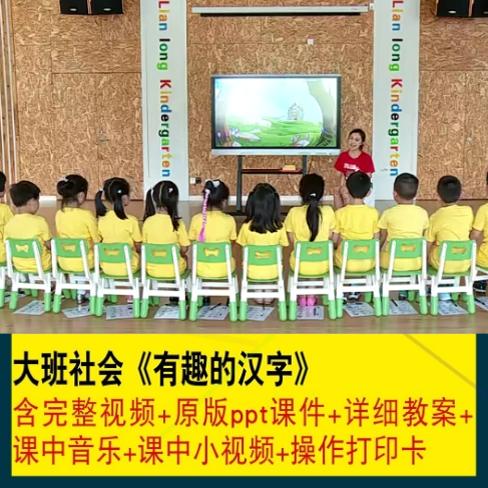 幼儿园大班语言有趣的汉字爱国示范公开课优质课视频教案课件ppt3