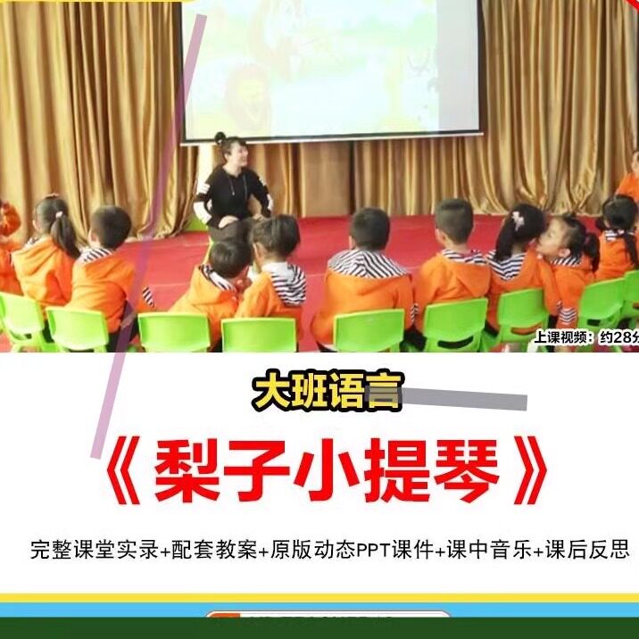 大班公开课幼儿园语言绘本优质课梨子小提琴ppt课件教案视频新课3
