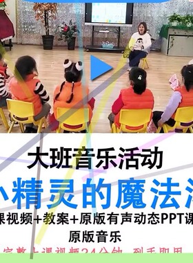 幼儿园优质课大班音乐《小精灵的魔法汤》视频教案ppt课件公开课.