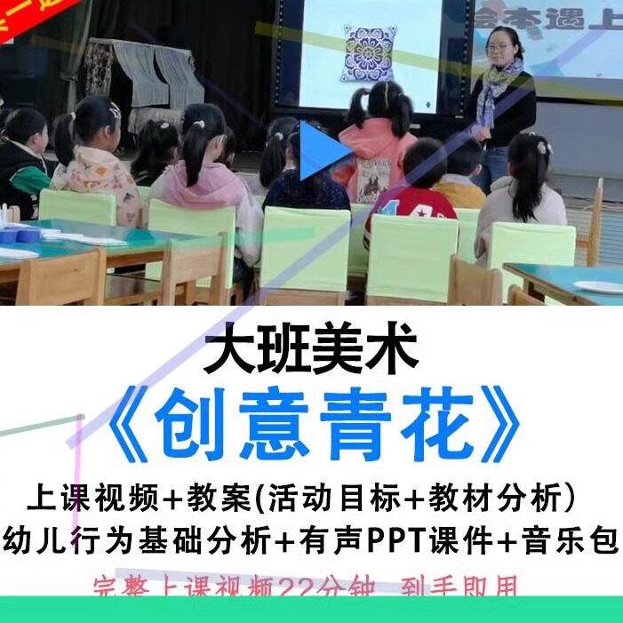 幼儿园优质公开课大班美术《创意青花》中国风青花瓷教案PPT课件.