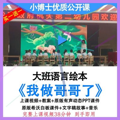 幼儿园优质课大班语言绘本《我做哥哥了》视频教案ppt课件公开课.