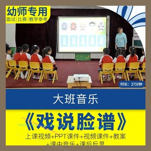 幼儿园大班音乐《戏说脸谱》传统京剧课件优质课视频教案PPT反思