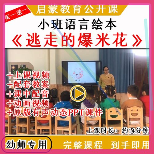幼儿园优质公开课小班语言《逃走的爆米花》视频教案课件PPT