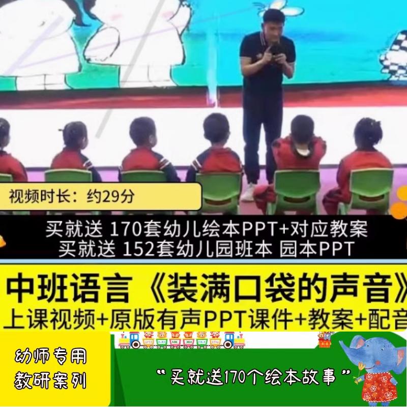 幼儿园优质课中班语言 装满口袋的声音 视频PPT课件教案倾听习惯
