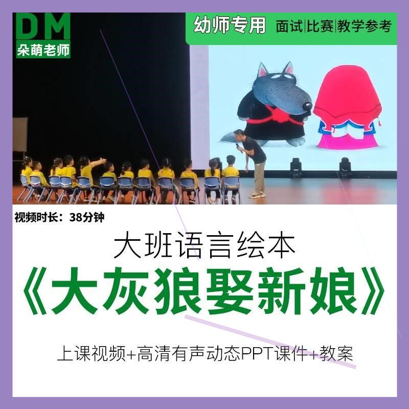幼儿园优质公开课大班语言绘本《大灰狼娶新娘》动态ppt课件教案