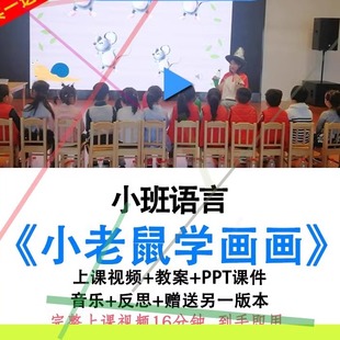 幼儿园优质课小班语言《小老鼠学画画》视频教案ppt课件公开课.