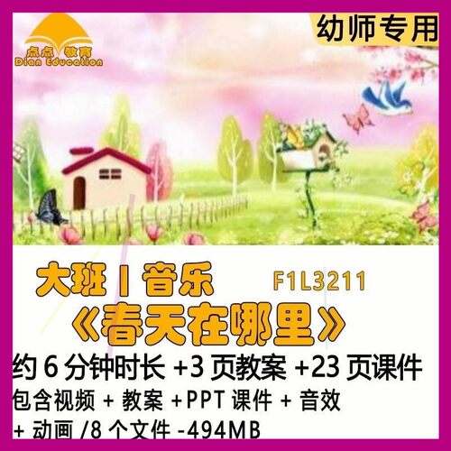 幼儿园优质课教案PPT课件公开课大班音乐《春天在哪里》音效动画