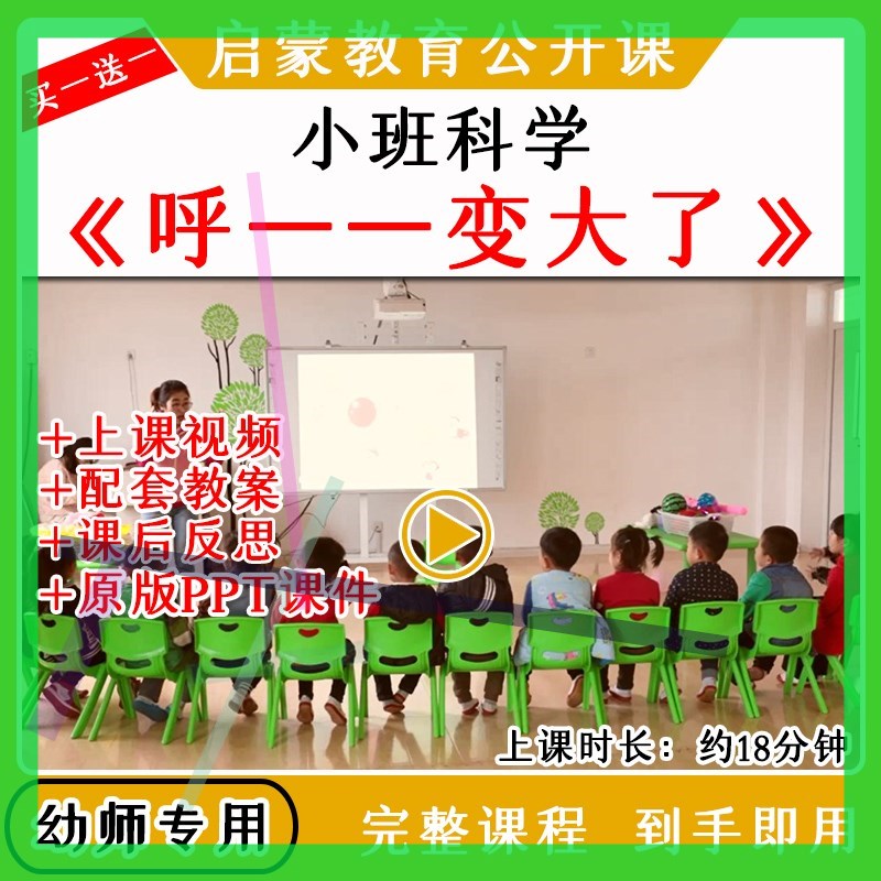 幼儿园优质公开课小班科学活动呼变大了物体充气视频教案课件PPT