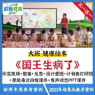 幼儿园大班健康绘本国王生病了优质课公开课运动希沃课件ppt教案3