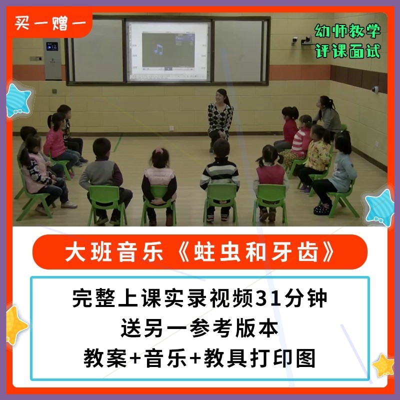 幼儿园公开课师用优质课大班音乐游戏《蛀虫和牙齿》视频教案,