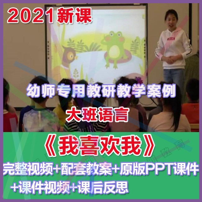 幼师PPT2021幼儿园优质公开课大班语言《我喜欢我》优质课件教案