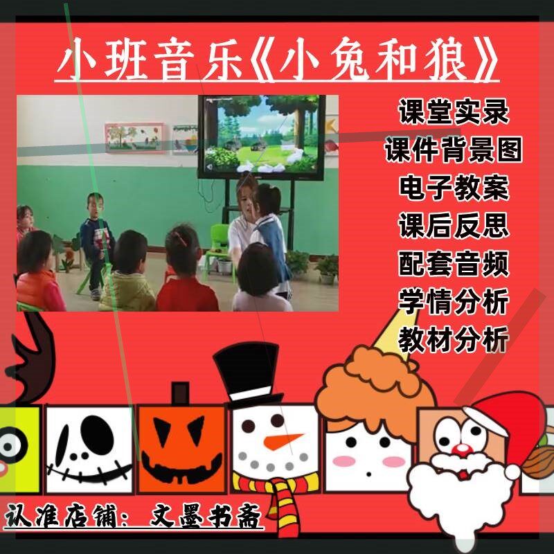 幼儿园小班音乐《小兔和狼》优质公开课课堂实录教案音乐反思3