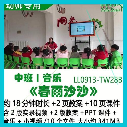 幼儿园优质春天节中班音乐2版教案PPT课件《春雨沙沙》音乐小视频