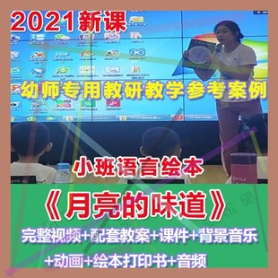 2021幼儿园优质公开课小班语言《月亮的味道》优质教案课件打印书