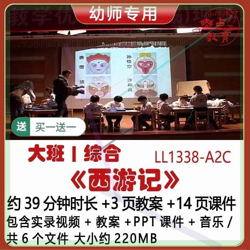 幼儿园优质大班综合教案PPT课件吴佳瑛获奖公开课《西游记》音乐3
