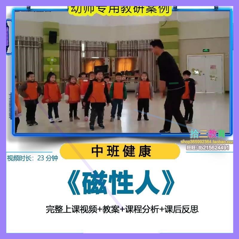 幼儿园优质课中班体育健康活动《磁性人》视频公开课教学教案