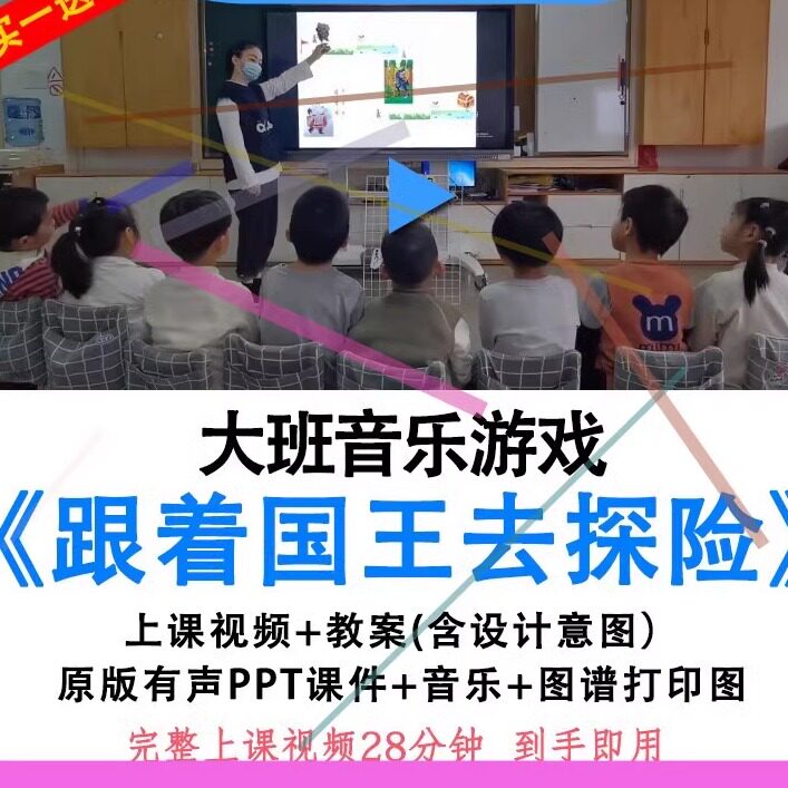 幼儿园大班音乐游戏《跟着国王去探险》优质公开课教案课件ppt.