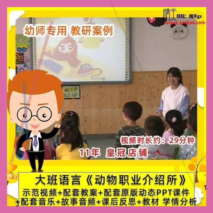 幼儿园幼师专用 优质公开课大班语言 动物职业介绍所 课件PPT教案