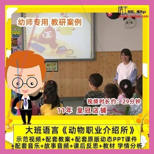 幼儿园幼师专用 优质公开课大班语言 动物职业介绍所 课件PPT教案