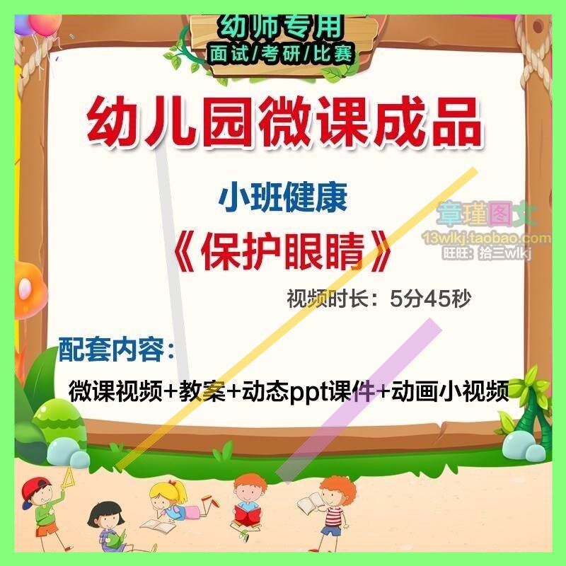 幼儿园微课小班健康《保护眼睛》优质公开课视频ppt课件教案活动3