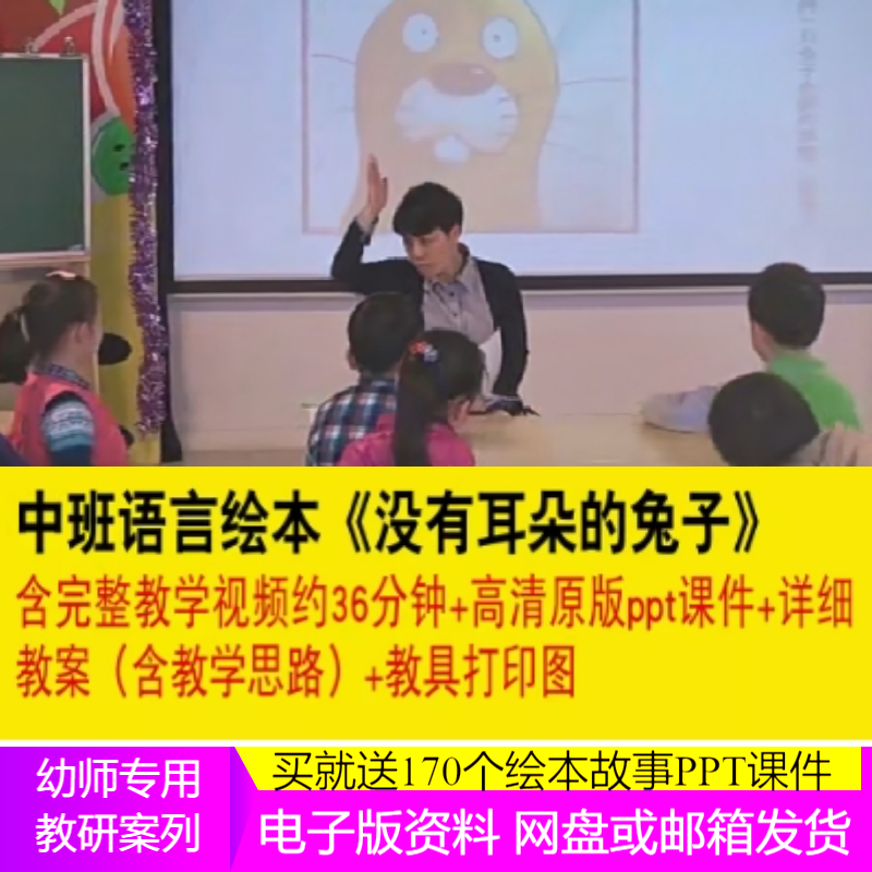 幼儿园公开课中班绘本语言阅读《没有耳朵的兔子》优质课PPT课件