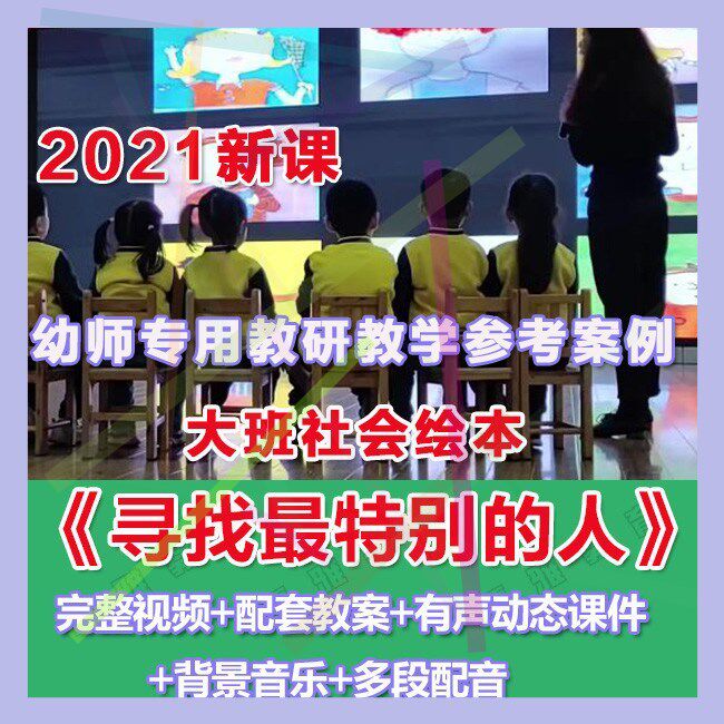 幼师PPT2021幼儿园优质公开课大班社会《寻找最特别的人》 课件。