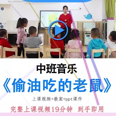 幼儿园中班音乐《偷油吃的老鼠》优质课公开课视频教案ppt课件.