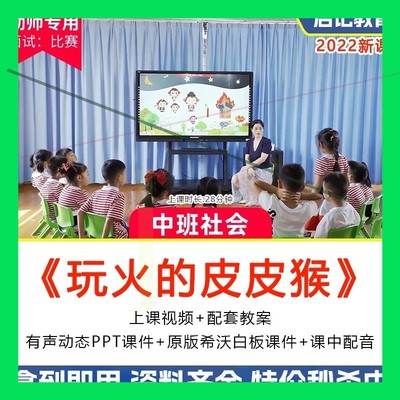 幼儿园优质公开课中班社会《玩火的皮皮猴》消防安全希沃课件ppt3